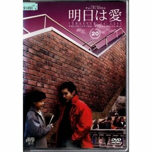 明日は愛 VOL.20【DVD】●3点落札で送料込み●