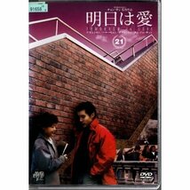 明日は愛 VOL.21【DVD】●3点落札で送料込み●_画像1