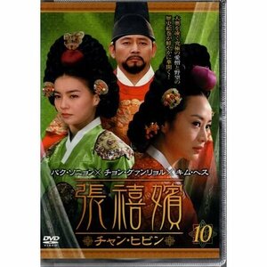 張禧嬪 チャン・ヒビン Vol.10 レンタル専用版【DVD】●3点落札で送料込み●