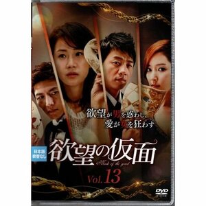 欲望の仮面 vol.13【DVD】●3点落札で送料込み●