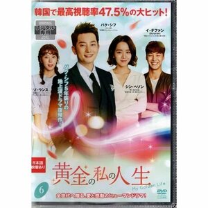 黄金の私の人生 vol.6【DVD】●3点落札で送料込み●