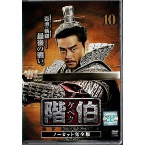 階伯 ケベク ノーカット完全版 vol.10【DVD】●3点落札で送料込み●