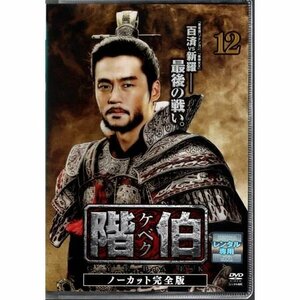 階伯 ケベク ノーカット完全版 vol.12【DVD】●3点落札で送料込み●