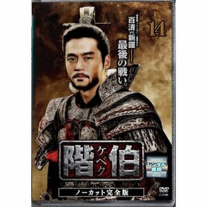 階伯 ケベク ノーカット完全版 vol.14【DVD】●3点落札で送料込み●