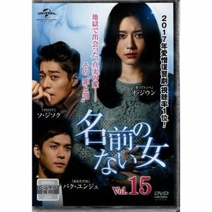 名前のない女 vol.15【DVD】●3点落札で送料込み●