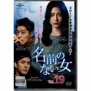 名前のない女 vol.19【DVD】●3点落札で送料込み●