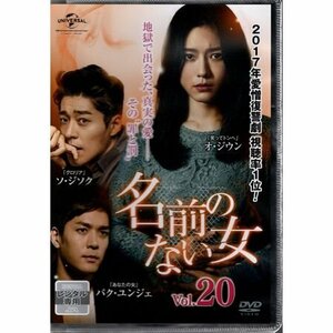 名前のない女 vol.20【DVD】●3点落札で送料込み●