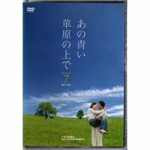 あの青い草原の上で Season3-7【DVD】●3点落札で送料込み●