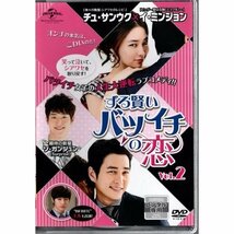 ずる賢いバツイチの恋 VOL.2【DVD】●3点落札で送料込み●_画像1