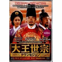 大王世宗[テワンセジョン] VOL.11【DVD】●3点落札で送料込み●_画像1