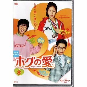 ホグの愛 VOL.8【DVD】●3点落札で送料込み●