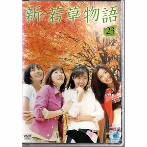 新・若草物語 VOL.23【DVD】●3点落札で送料込み●