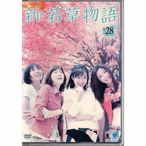 新・若草物語 VOL.28【DVD】●3点落札で送料込み●