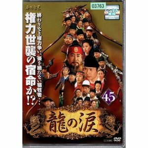 龍の涙 VOL.45【DVD】●3点落札で送料込み●