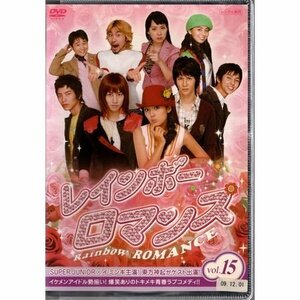レインボーロマンス VOL.15【DVD】●3点落札で送料込み●