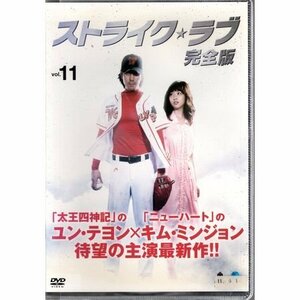 ストライク★ラブ 完全版 VOL.11【DVD】●3点落札で送料込み●