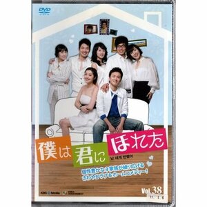 僕は君にほれた VOL.38【DVD】●3点落札で送料込み●