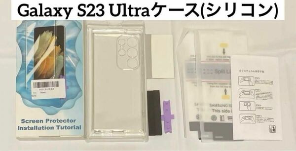 【即購入◎】Galaxy S23 Ultraケース シリコン クリア