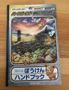 ポケットモンスター　ハードゴールド　ソウルシルバー　ぼうけんブック