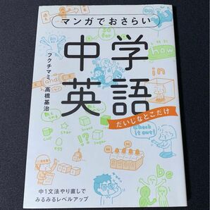 マンガでおさらい中学英語 フクチマミ 高橋基治 KADOKAWA