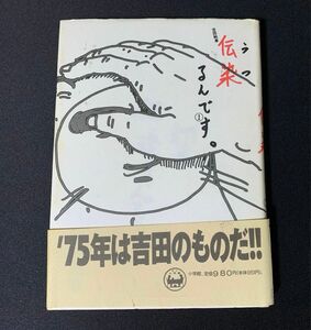 伝染るんです。 ① 吉田戦車 初版 第一刷 帯あり 小学館 かわうそ君 かっぱ君 不条理漫画