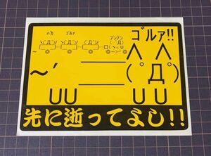 顔文字 アスキーアート ステッカー 先に逝ってよし！！ (ﾟДﾟ)ｺﾞﾙｧ!! ギコ猫 2ちゃんねる