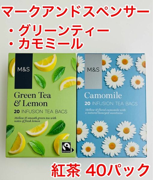 マークアンドスペンサー20袋入り紅茶×2BOX