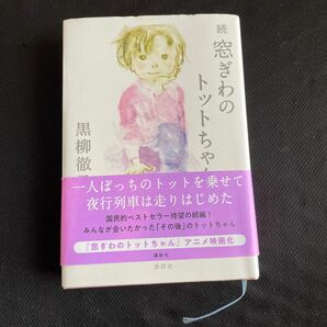 窓ぎわのトットちゃん　続 黒柳徹子／著