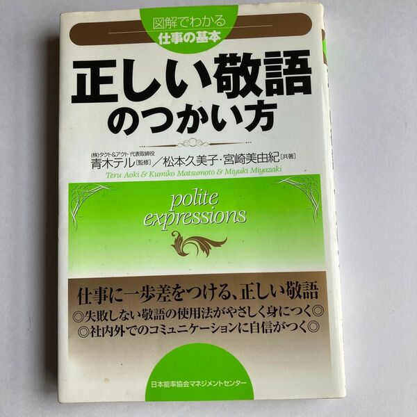 正しい敬語のつかい方 新入社員さん必見