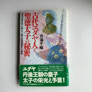 古代ユダヤ人と聖徳太子の秘密