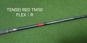 【新品・未使用】TENSEI RED TM50 FLEX：R テーラーメイドスリーブ付 STEALTH2 ドライバー 純正シャフト