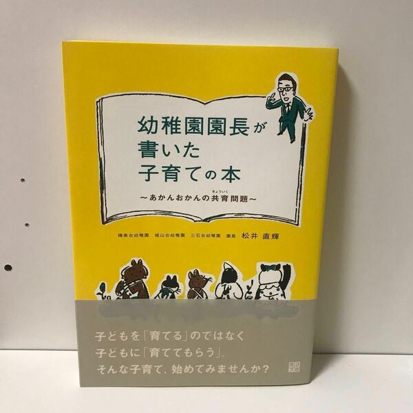 幼稚園園長が書いた子育ての本