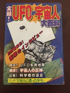 実録！UFO・宇宙人大百科-ケイブンシャの大百科452 【送料無料】