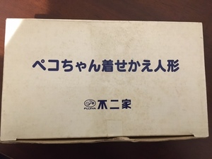 「ぺこちゃん着せかえ人形・衣装セット」未使用・本体ビニール未開封　【送料無料】