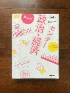 センター政治経済　政治　経済　蔭山克秀　佐々木ゼミナール講師　大学受験