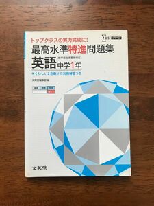 英語　英語中学１年　最高水準特進問題集　問題集　シグマベスト　文英堂