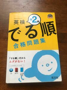 英検　英検準２級　英検準２級でる順　問題集　英語　 旺文社 でる順 合格問題集 CD付 旺文社英検書 英検2級 でる順合格問題集