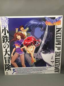 ２枚セット　中古アニメLD　レーザーディスク 小鉄の大冒険1.2　ADVENTURE OF KOTETSU