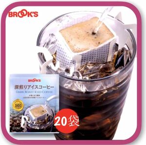 【BROOＫ’S/フリマ】ブルックスコーヒー◆ドリップバッグ◆深煎りアイスコーヒー２０袋