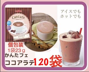 【BROOＫ’S/フリマ】ブルックスコーヒー◆かんたフェ ココアラテ２０袋◆アイスでもホットでも! ◆ラスト1点で完売!