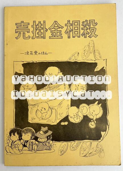 《80年代!昭和》機動戦士ガンダム ルパン三世 同人誌《売掛金相殺 浪花愛のほん》スタジオマリン 100p 81年 