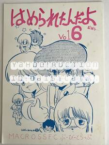 《80年代!昭和》超時空要塞マクロス 同人誌《はめられたんだよ vol.6》Fina1西崎 如月甲児 橘一斗 44p 84年