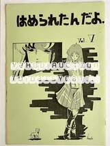 《80年代!昭和》超時空要塞マクロス 同人誌《はめられたんだよ vol.5》コピー本 Fina1西崎 如月甲児 橘一斗 18p 84年_画像1