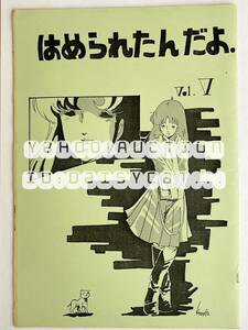 《80年代!昭和》超時空要塞マクロス 同人誌《はめられたんだよ vol.5》コピー本 Fina1西崎 如月甲児 橘一斗 18p 84年