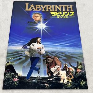 映画パンフレット ラビリンス 魔王の迷宮　Labyrinth 1986年 ジェニファー・コネリー デヴィッド・ボウイ ジム・ヘンソン