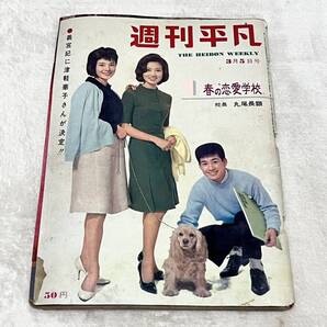 週刊平凡 昭和39年3月5日号 1964年 火星ちゃん 津軽華子 瀬戸内晴美 島津貴子 船木一夫 姫ゆり子 坂本スミ子