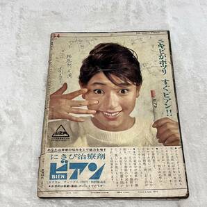 週刊平凡 昭和37年4月19日号 1962年 美智子様 ザ・ピーナッツ 宍戸錠 島津貴子夫人 倍賞千恵子 岡晴夫 仲宗根美樹 橋幸夫 江利チエミの画像2