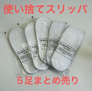 使い捨て スリッパ 旅行 ホテル 飛行機 来客用　5足セット　まとめ売り