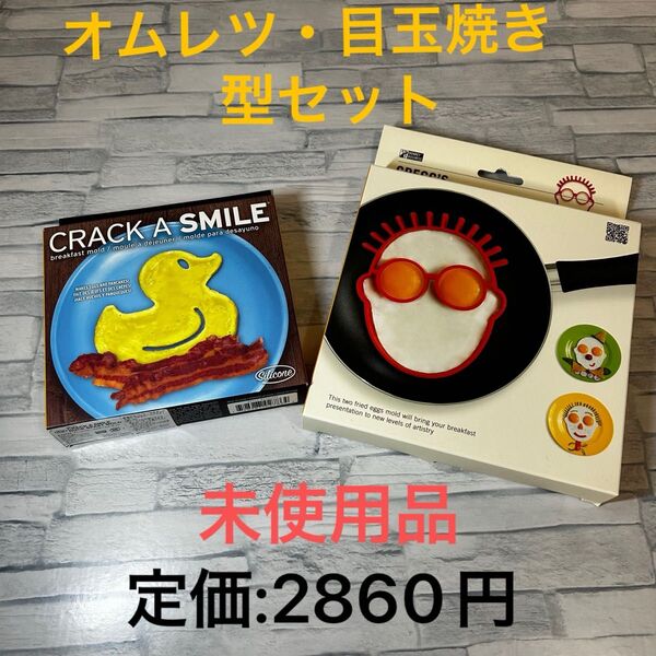 オムレツ 目玉焼き 型 調理器具 セット