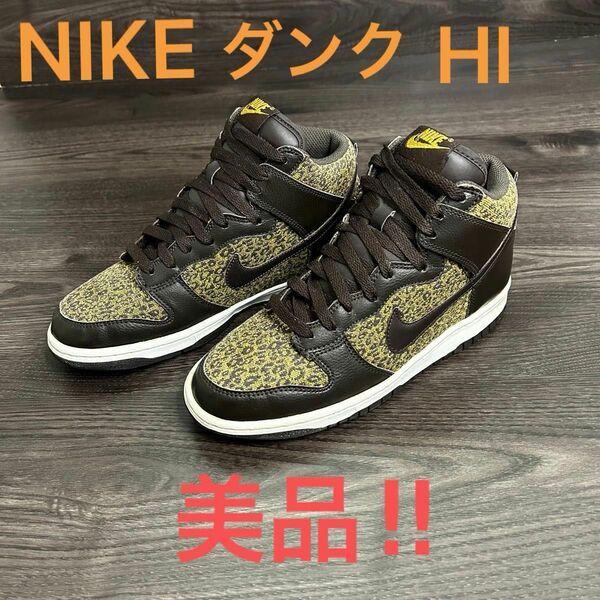 NIKE DUNK HI ナイキ　ダンク　ハイ　豹　レオパード 24